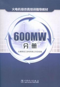 火电机组仿真培训指导教材600MW分册