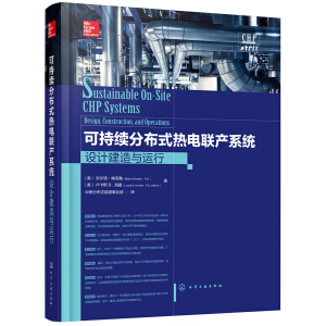 可持续分布式热电联产系统：设计建造与运行