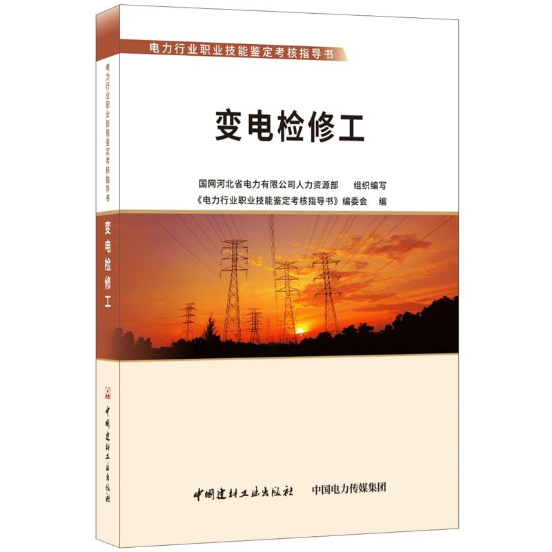 变电检修工·电力行业职业技能鉴定考核指导书