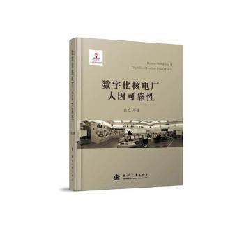 数字化核电厂人因可靠性