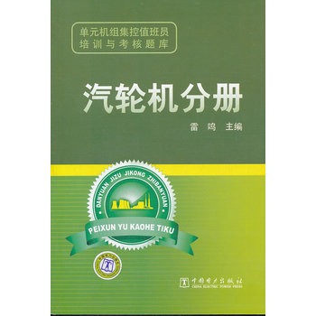 单元机组集控值班员培训与考核题库：汽轮机分册