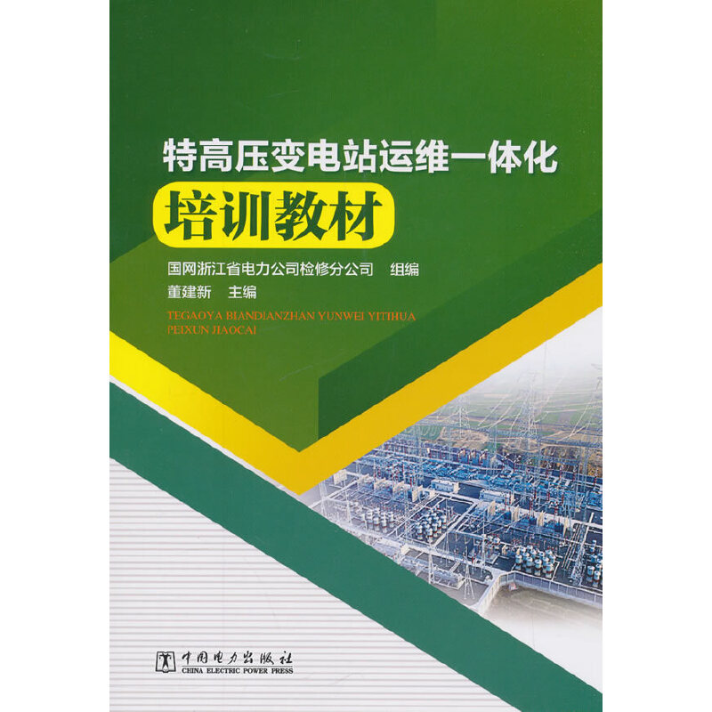 特高压变电站运维一体化培训教材