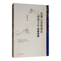 武陵山民族地区阅读文化建设研究