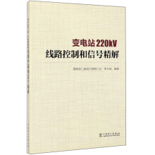 变电站220kV线路控制和信号精解