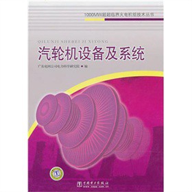 1000MW超超临界火电机组技术丛书：汽轮机设备及系统