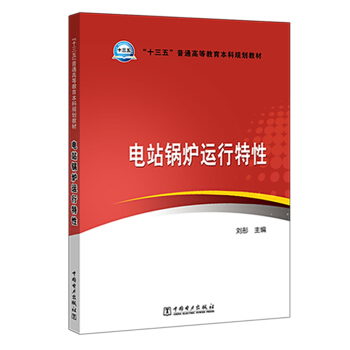 “十三五”普通高等教育本科规划教材  电站锅炉运行特性
