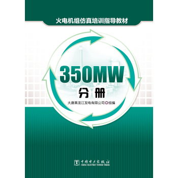 火电机组仿真培训指导教材  350MW分册