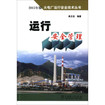 火电厂运行安全技术丛书 运行安全管理