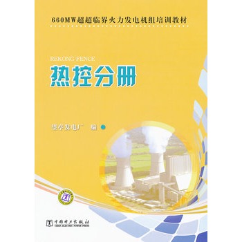 660MW超超临界火力发电机组培训教材　热控分册