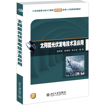 太阳能光伏发电技术及应用