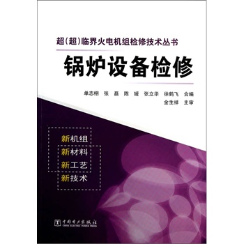 超（超）临界火电机组检修技术丛书  锅炉设备检修