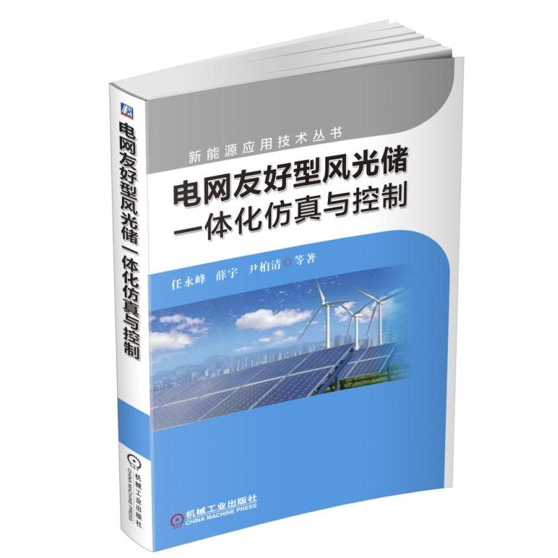 电网友好型风光储一体化仿真与控制