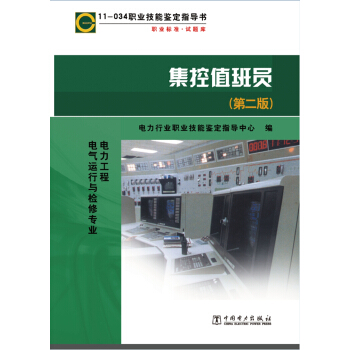 11-034 职业技能鉴定指导书 职业标准 试题库：集控值班员（第二版）
