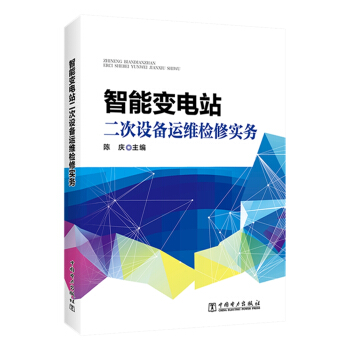 智能变电站二次设备运维检修实务