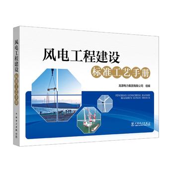  风电工程建设标准工艺手册