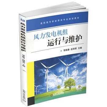 风力发电机组运行与维护