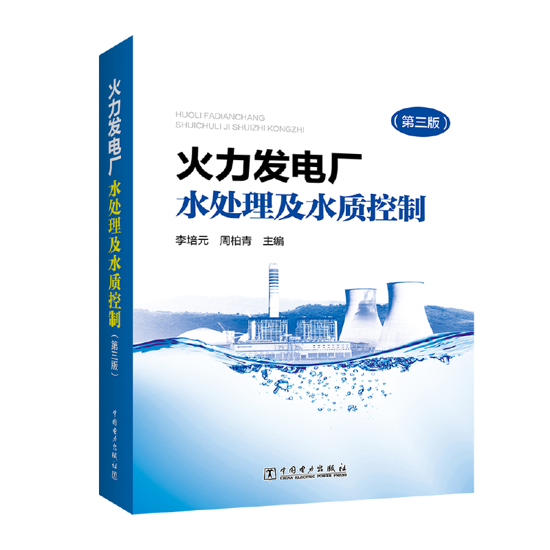 火力发电厂水处理及水质控制（第三版）