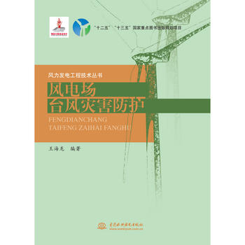  风电场台风灾害防护（风力发电工程技术丛书）