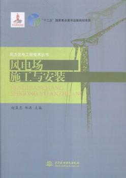 风电场施工与安装