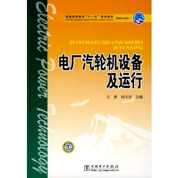 普通高等教育“十一五”规划教材（高职高专教育） 电厂汽轮机设备及运行