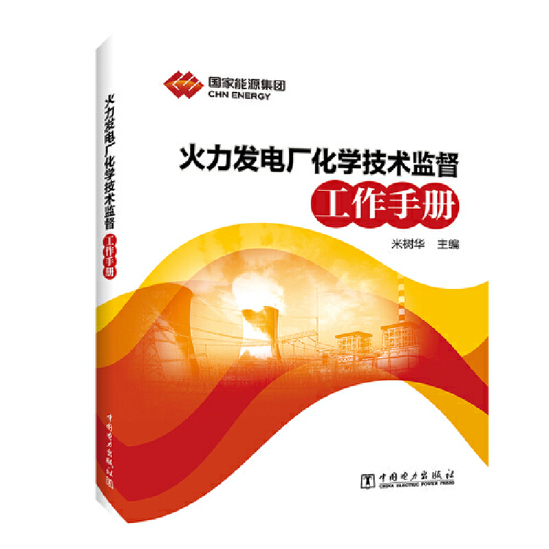 火力发电厂化学技术监督工作手册