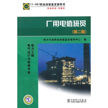 11-031 职业技能鉴定指导书 职业标准？试题库 厂用电值班员（第二版） 电力工程 电气运行与检修专业