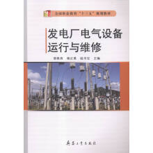 发电厂电气设备运行与维修