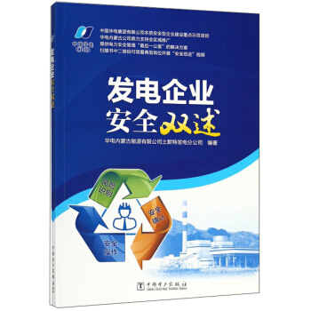 发电企业安全双述