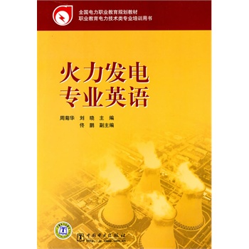 全国电力职业教育规划教材 火力发电专业英语