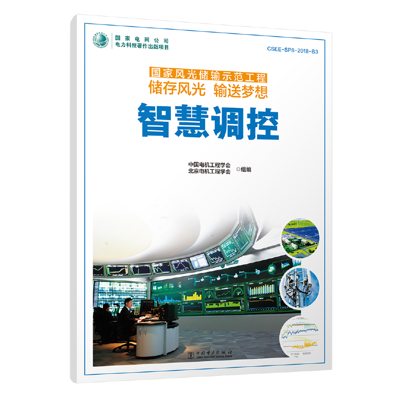 国家风光储输示范工程 储存风光 输送梦想 智慧调控