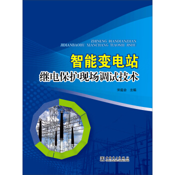 智能变电站继电保护现场调试技术