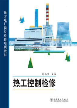 热工控制检修