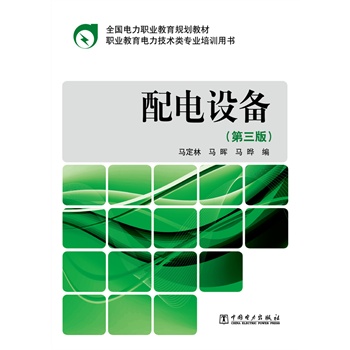 全国电力职业教育规划教材 配电设备（第三版）