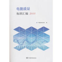 电能质量标准汇编2018