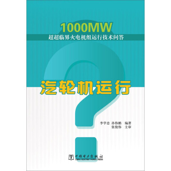 1000MW超超临界火电机组运行技术问答：汽轮机运行