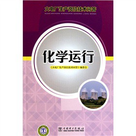 火电厂生产岗位技术问答：化学运行