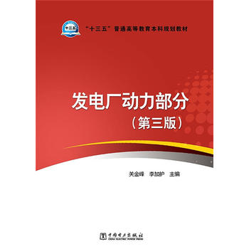 “十三五”普通高等教育本科规划教材 发电厂动力部分（第三版）