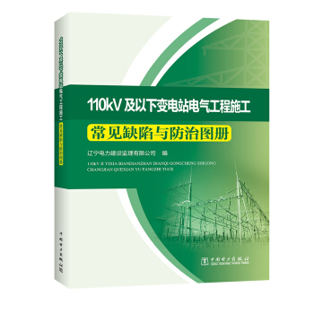 110kV及以下变电站电气工程施工 常见缺陷与防治图册