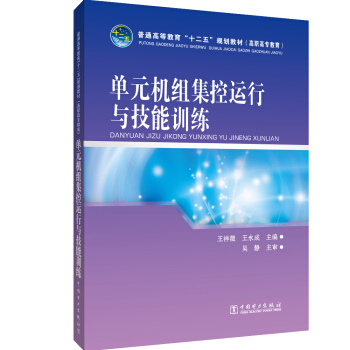 单元机组集控运行与技能训练