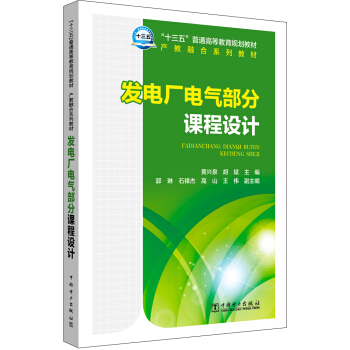 “十三五”普通高等教育规划教材  发电厂电气部分课程设计