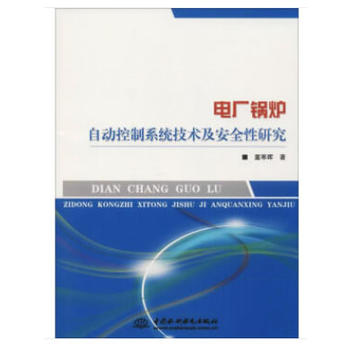 电厂锅炉自动控制系统技术及安全性研究