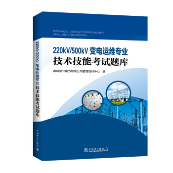 220kV/500kV变电运维专业技术技能考试题库