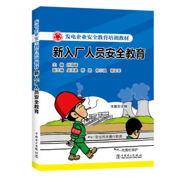 新入厂人员安全教育