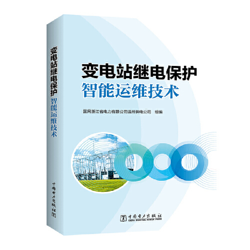 变电站继电保护智能运维技术