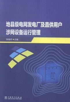 地下县级电网发电厂及直供用户涉网设备运行管理