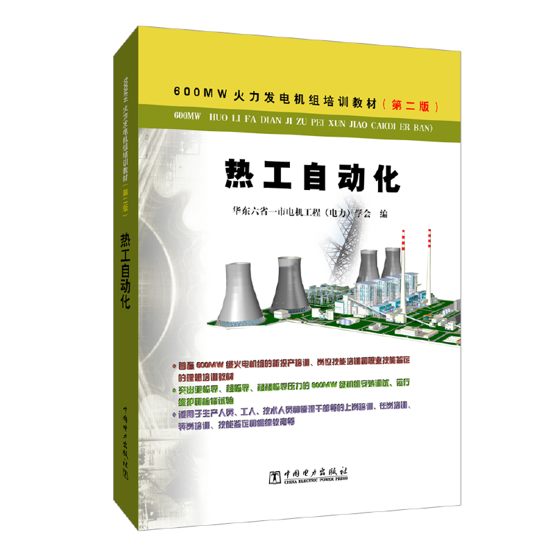 600MW火力发电机组培训教材（第二版） 热工自动化