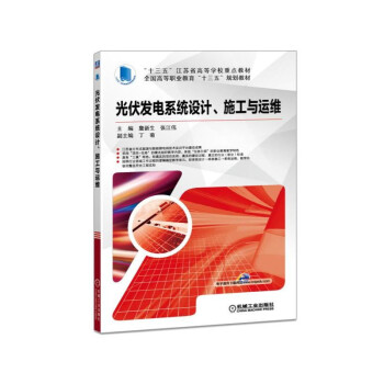光伏发电系统设计、施工与运维