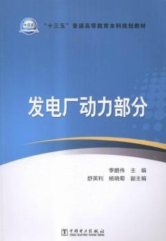 “十三五”普通高等教育本科规划教材 发电厂动力部分