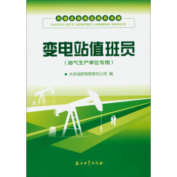 石油企业岗位练兵手册：变电站值班员（油气生产单位专用）