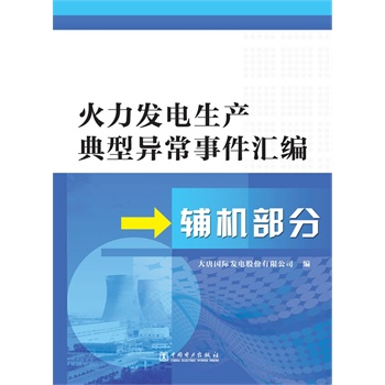 火力发电生产典型异常事件汇编  辅机部分